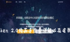 imToken 2.0购买手续费详解以及省钱技巧