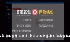 全面解读加密货币交易：新手必知的基本知识与