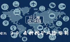 imToken 2.0 质押挖矿风险分