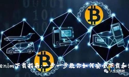 火币钱包Tokenim下载指南：一步一步教你如何安全下载和使用火币钱包
