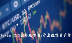 必应IM Token 2.0国际版下载