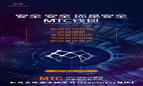 如何高效安全地进行Tokenimeos转账？