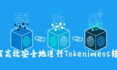 如何高效安全地进行Toke
