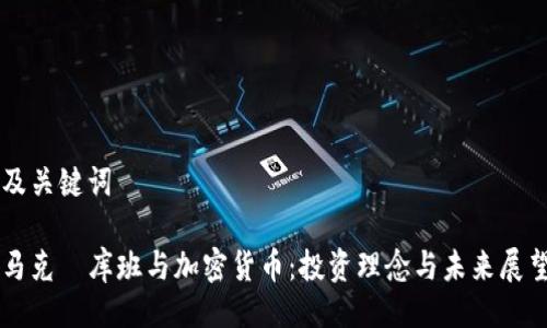 及关键词

马克·库班与加密货币：投资理念与未来展望