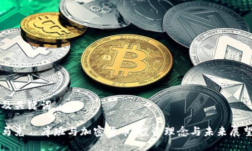 及关键词

马克·库班与加密货币：投资理念与未来展望