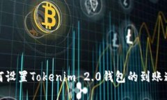 如何设置Tokenim 2.0钱包的到