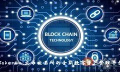 Tokenim：火币交易所的全新