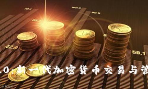 TokenIM 2.0：新一代加密货币交易与管理平台解析