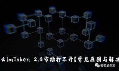 为什么imToken 2.0市场打不开