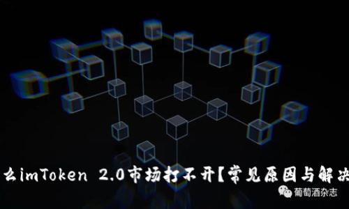 为什么imToken 2.0市场打不开？常见原因与解决方法