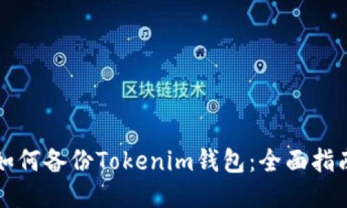 如何备份Tokenim钱包：全面指南