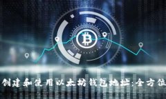 如何创建和使用以太坊钱