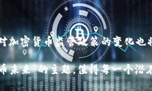   加密货币DMD：了解数字货币的崛起与未来 / 

 guanjianci 加密货币, DMD, 数字货币, 区块链技术 /guanjianci 

近年来，随着区块链技术的迅猛发展，加密货币逐渐走入公众的视野。在众多加密货币中，DMD（Diamond）凭借其独特的特点和应用场景，吸引了越来越多的投资者和用户。本文将深入探讨DMD的背景、技术、应用前景以及市场动态，帮助读者更全面地了解这一数字货币。 

DMD的历史与背景
DMD即Diamond，是一种基于区块链技术的加密货币。它的概念于2014年提出，意在创建一个快速、轻便、易于使用的数字货币。随着数字货币在全球的热潮，DMD作为其中的一部分，逐渐得到了市场的认可和用户的接受。DMD的设计初衷是希望能够突破传统金融系统的限制，提供一个自由、安全、去中心化的交易平台。该货币还提供高安全性和隐私保护，吸引了很多对金融隐私敏感的用户。

DMD的技术特点
DMD主要基于区块链技术构建，其底层技术决定了其很多的功能与优势。首先，它使用的协议可以保证每一笔交易的真实性和安全性。通过分布式网络，DMD能够实现点对点的交易，没有中央机构的干预。这种去中心化的特性让DMD避免了传统银行机构的制约，用户可以自由地交换货币。同时，DMD采用了高效的交易算法，能够支持高频率的交易，确保用户在需要时可迅速完成交易。

此外，DMD还采用了一种称为“混合挖矿”（Hybrid Mining）的方式，使得用户的挖矿过程更加简单同时比传统的挖矿消耗更少的资源。这让更多普通用户也可以参与到DMD的生态中，而不只局限于技术门槛较高的专业人士。

DMD的应用前景
DMD的未来应用前景广阔。首先，随着区块链技术的发展，DMD可以被应用于各种领域，如金融服务、数字身份、智能合约等。它的快速交易速度和低手续费让它在国际汇款和跨境交易中展现了巨大的潜力，能够有效降低交易成本，提高资金流动效率。

其次，在电子商务领域，DMD也能为商家提供新的支付解决方案。用户可以使用DMD进行快速支付，而商家通过DMD的低费用特性可以降低运营成本，从而吸引更多消费者。

再者，随着人们对隐私保护意识的增强，DMD的隐私特性可以迎合越来越多对个人隐私有需求的用户。在数字时代，保护个人信息不受侵害至关重要，DMD的设计理念正好符合这一趋势。

市场动态与投资机会
在全球加密货币市场中，DMD的发展前景日益被重视。随着越来越多的投资者关注这条加密货币，DMD的价格波动也变得愈加频繁。在大多数情况下，DMD的价格受到市场投资热情、用户需求、技术进展等多种因素的影响。

对于投资者而言，密切关注DMD的市场动态非常重要。要评估DMD的投资价值，可以关注其社区的活跃度、交易所的上架情况以及各类合作与应用的开发进程。这些因素直接影响了DMD的流动性及价格，投资者可据此制定相应的投资策略。

相关问题解答

1. DMD如何保障交易安全和隐私?
DMD在交易安全和隐私方面采取了一系列的技术措施。首先，DMD基于区块链技术，所有交易记录都是透明的，但具体的用户身份信息并不会直接显示在链上，这进行了一定程度的隐私保护。交易仅通过钱包地址而非个人身份进行，从而确保用户的身份不会轻易泄露。此外，DMD还实施了混合挖矿技术，这意味着在进行交易时，用户的计算资源不会被外部所占用，进而提升了交易的安全性。

另一方面，DMD的交易验证过程是通过去中心化网络中的矿工完成的，分布式的节点确保了没有单一的点会导致整个网络的崩溃。这种结构有效地提升了整个平台的抗攻击能力，确保用户的资金安全。

2. DMD如何与其他加密货币相比?
与比特币、以太坊等主流加密货币相比，DMD在某些特性上具有优势。首先，DMD的交易速度普遍更快，尤其在大额交易时，这一优势尤为明显。比特币在繁忙时段的交易确认时间可能长达数小时，而DMD的交易确认时间通常可保持在几分钟以内，适合需要快速支付的场景。

其次，从隐私保护的角度，DMD提供了更好的用户匿名性和数据保护机制。虽然比特币也在不断发展其隐私特性，但在很大程度上，DMD的设计更加注重用户的隐私需求，让其在对隐私要求较高的用户中具有优势。

然而，DMD目前的市场认可度和流动性与比特币和以太坊等主流币种相比仍然有限。因此，在投资和使用时，用户需谨慎权衡。

3. DMD的挖矿是否容易?
DMD采用了混合挖矿的机制，这意味着普通用户也可以相对简单地参与挖矿过程。相比之下，像比特币这样的加密货币，其挖矿过程通常需要较高的技术门槛和昂贵的硬件设备，而DMD相对而言，降低了这些要求。普通用户可通过使用普通的计算机设备就能参与挖矿，进入DMD的生态系统。这一特点为了鼓励更多用户参与而设计，使得DMD更平易近人。

当然，尽管参与门槛较低，但在挖矿过程中同样需要掌握一定的技术知识，以理解如何设置和配置挖矿软件等。为此，DMD社区提供了丰富的文档和支持，以帮助用户更快地上手挖矿。

4. DMD的商业应用有多广阔?
DMD的商业应用场景非常广泛。首先，在国际贸易中，由于DMD的快速交易特性，企业在进行跨国交易时能够显著降低汇款时间和费用。很多与国际贸易相关的企业已经开始重视使用DMD以提高资金流动性。

在电子商务领域，DMD的应用也不断加强。越来越多的电子商务平台开始接受DMD支付，商家通过提供这一支付选项，不仅能够吸引技术较强的年轻顾客，也能够在竞争中获得更多优势。

此外，DMD在供应链管理、数据存储和管理等领域也存在潜在的应用前景。通过区块链技术，DMD能够提供透明的数据传输和存储解决方案，确保数据的真实性和安全性。

5. DMD未来的市场展望如何?
关于DMD的未来市场展望，整体来说充满了机遇与挑战。随着全球数字货币市场的持续繁荣，DMD作为其中的一员，特别是在隐私保护、便捷性等方面，可能会吸引更多用户关注。

然而，DMD同样面临来自其他加密货币的竞争，对手不断推陈出新，增强其自身的应用场景。这要求DMD团队不断进行技术创新与营销策略调整，以保持其竞争力。同时，全球范围内对加密货币监管政策的变化也将直接影响DMD的市场发展。用户和投资者需持续关注这些动态，以做出合理的投资决策。

总结而言，DMD作为一种新兴的加密货币，其独特的功能与优势使其在市场中占据了一席之地。尽管仍有很多挑战需要克服，但其未来的发展潜力依然诱人。“了解DMD，抓住数字货币未来”的主题，值得每一个潜在用户与投资者认真思考与参与。