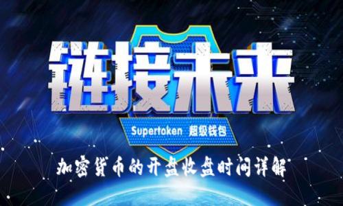 加密货币的开盘收盘时间详解