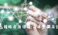 : TB钱包转账方法详解：简