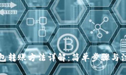 : TB钱包转账方法详解：简单步骤与注意事项