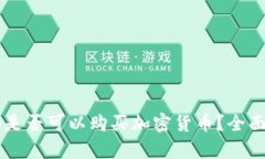 黑山是否可以购买加密货