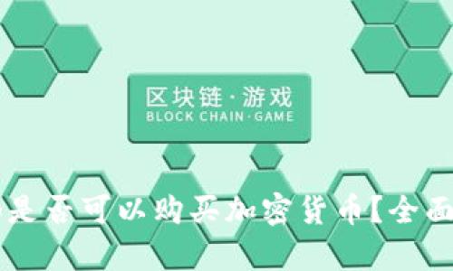 黑山是否可以购买加密货币？全面解析