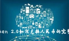 imToken 2.0如何兑换人民币的