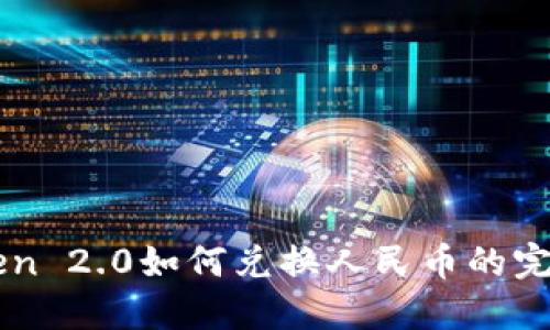 imToken 2.0如何兑换人民币的完整指南