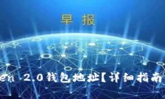 如何找到imToken 2.0钱包地址