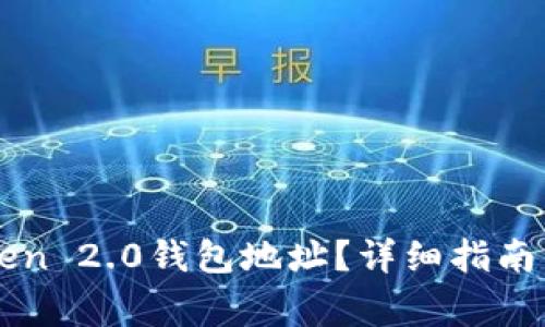 如何找到imToken 2.0钱包地址？详细指南与常见问题解答