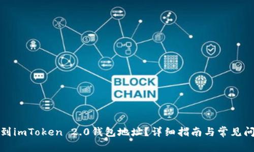 如何找到imToken 2.0钱包地址？详细指南与常见问题解答