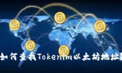 如何查找Tokenim以太坊地址