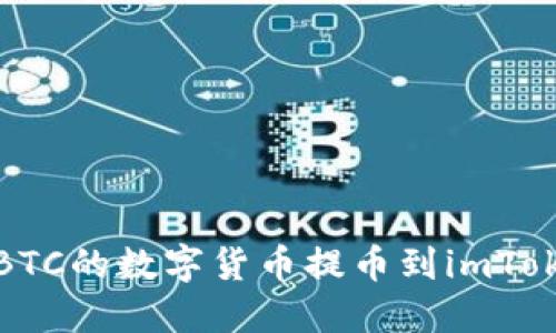 : 如何将OTCBTC的数字货币提币到imToken 2.0钱包？