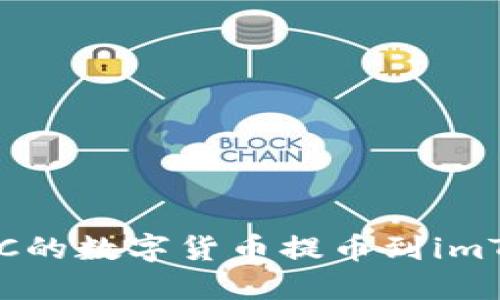 : 如何将OTCBTC的数字货币提币到imToken 2.0钱包？
