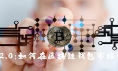 imToken 2.0：如何在区块链钱