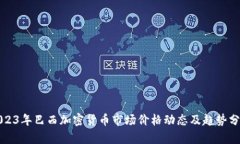 2023年巴西加密货币市场价格动态及趋势分析