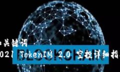和关键词  2021 TokenIM 2.0 空投详细指南