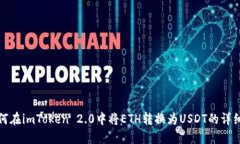 : 如何在imToken 2.0中将ETH转换为USDT的详细指南
