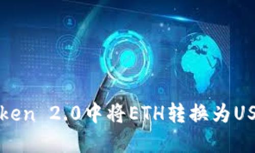 : 如何在imToken 2.0中将ETH转换为USDT的详细指南