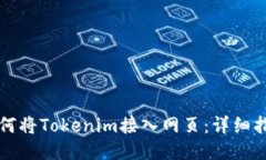 如何将Tokenim接入网页：详细指南
