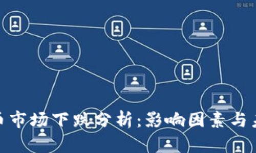 加密货币市场下跌分析：影响因素与未来趋势