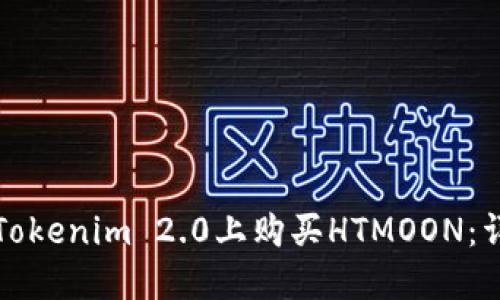 如何在Tokenim 2.0上购买HTMOON：详细指南