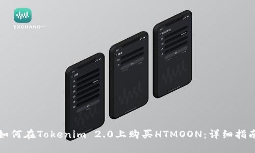 如何在Tokenim 2.0上购买HTMOON：详细指南