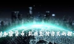 美团支付加密货币：新兴支付方式的探讨与实践