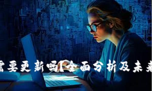 Tokenim需要更新吗？全面分析及未来发展方向