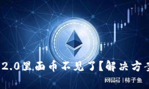 为什么imToken 2.0里面币不见了？解决方案及常见问题解析