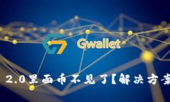 为什么imToken 2.0里面币不见了？解决方案及常见问
