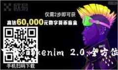 如何下载 Tokenim 2.0：全方位指南