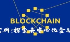 Tokenim官网：探索去中心化金融的新机遇