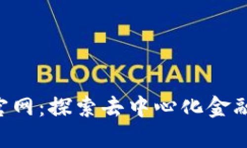 Tokenim官网：探索去中心化金融的新机遇