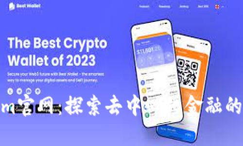 Tokenim官网：探索去中心化金融的新机遇