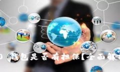 和关键词imToken 2.0 钱包是否有担保？全面解析与