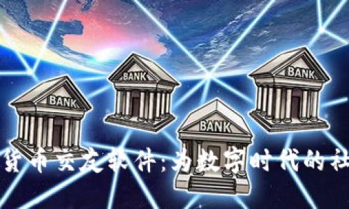探索加密货币交友软件：为数字时代的社交新方式