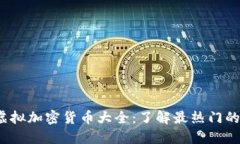 2023年虚拟加密货币大全：了解最热门的加密资产